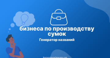 Генератор названий бизнеса по производству сумок: идеи и руководство