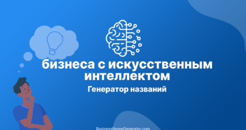 Генератор названий для бизнеса с искусственным интеллектом