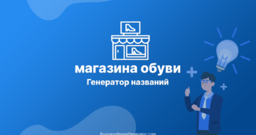 Генератор названий для магазина обуви