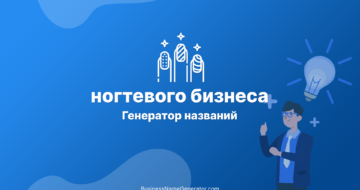 Генератор названий для ногтевого бизнеса