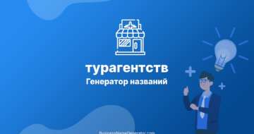 Генератор названий для турагентств