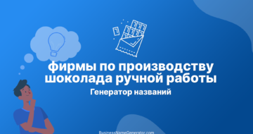 Генератор названий для фирмы по производству шоколада ручной работы и идеи