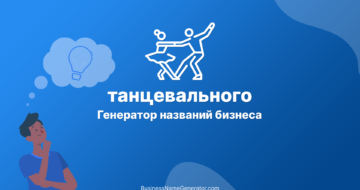 Генератор названий танцевального бизнеса