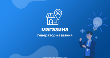 Генератор названия для магазина