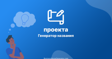 Генератор названия для проекта