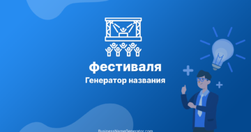 Генератор названия для фестиваля