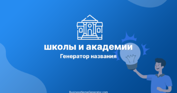 Генератор названия для школы и академии