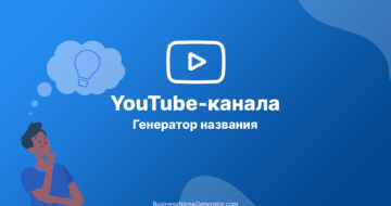 Генератор названия для YouTube-канала