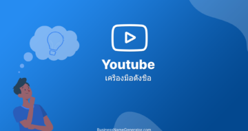 เครื่องมือตั้งชื่อ Youtube