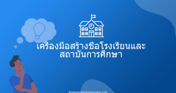 เครื่องมือสร้างชื่อโรงเรียนและสถาบันการศึกษา